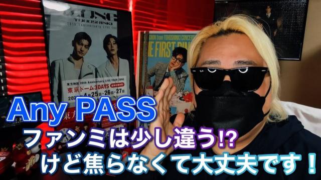 Any PASSファンミは少し違う⁉︎けど焦らなくて大丈夫です！【東方神起】