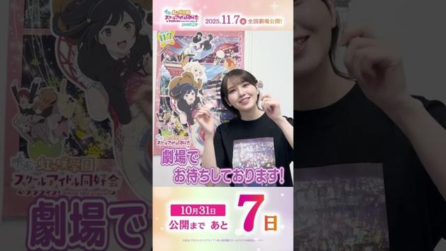🌈公開まであと7日🌈 近江彼方役・鬼頭明里よりメッセージが到着🎉／#えいがさき 第2章 11月7日(金)公開／#鬼頭明里 #lovelive #虹ヶ咲  #shorts