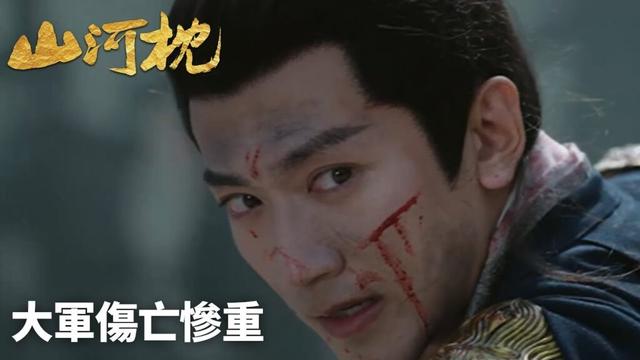 「山河枕」Clip02 | 出征陷危局!血染的背叛致大軍傷亡慘重 💔 | WeTV #宋茜 #丁禹兮 #付辛博 #陳喬恩 #樑雪峰 #曹駿
