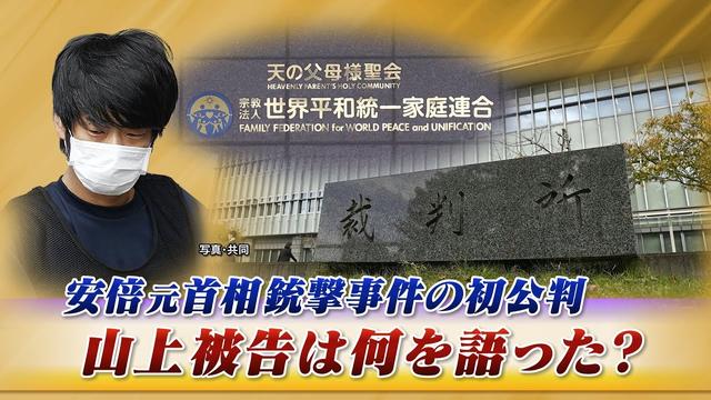 【初公判】安倍元首相銃撃事件裁判！山上被告は何を語った？　ゲスト：紀藤正樹（弁護士）鈴木エイト（ジャーナリスト）　近野宏明　上野愛奈　BS11　インサイドOUT　10月30日