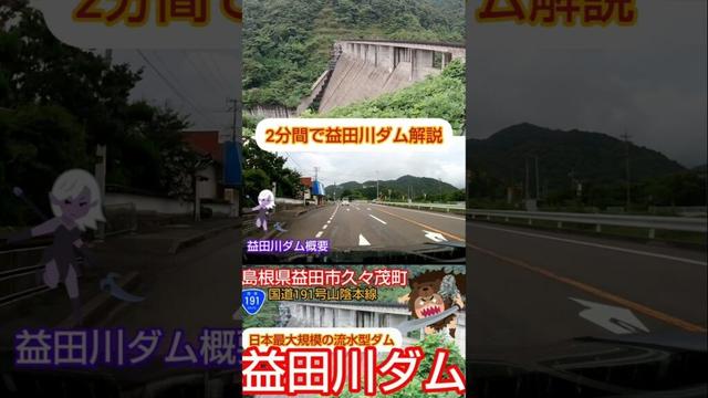 2分間で益田川ダム 解説島根県 益田市