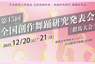 第45回全国創作舞踊研究発表会群馬大会が群馬大学荒牧キャンパスで開催されます | 国立大学法人群馬大学