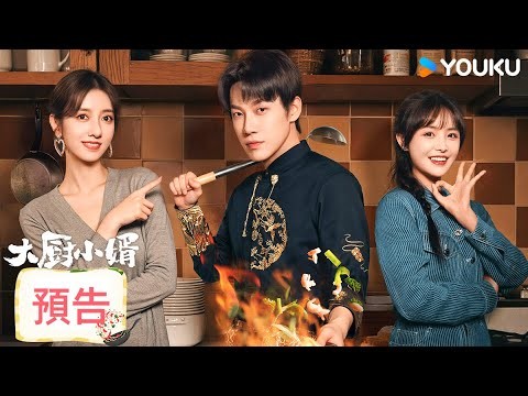 【預告】💥定檔11月1日!昌隆顛勺入贅燃爽逆襲 | 大厨小婿 Chef Son-In-Law | 顛勺入贅燃爽逆襲!| 昌隆 / 陳姝君 | 都市 生活 | 優酷台灣 YOUKU TAIWAN
