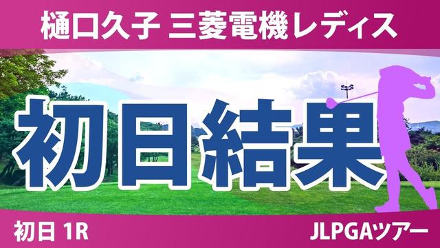 樋口久子 三菱電機レディスゴルフトーナメント 初日 1R 結果