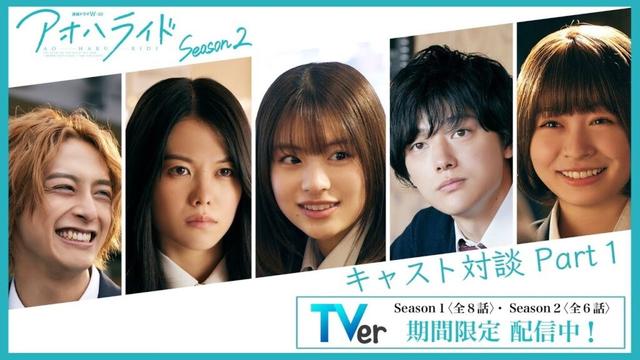 【TVer期間限定配信記念】 アオハライド  Season２ ／ キャスト座談会_Part１【WOWOW】