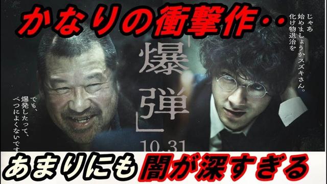 新作『爆弾』レビュー！かなりの衝撃作‥これはあまりにも闇が深すぎる！