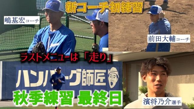 秋季練習(ナゴヤ球場) 最終日📷  #嶋基宏  新ヘッドコーチ #前田大輔 新2軍バッテリーコーチが初練習⚾ #濱将乃介 選手の高知キャンプへの意気込みも! #dragons_inside