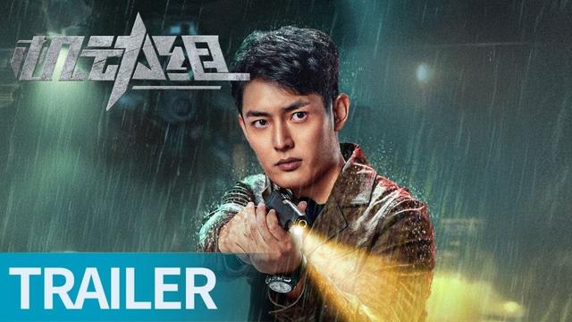 《机动组 第一季》定档11月2号:刑侦雷霆缉凶破罪案