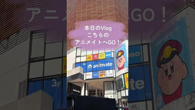 【オタクVlog】アニメイト散策｜桃源暗鬼購入品紹介