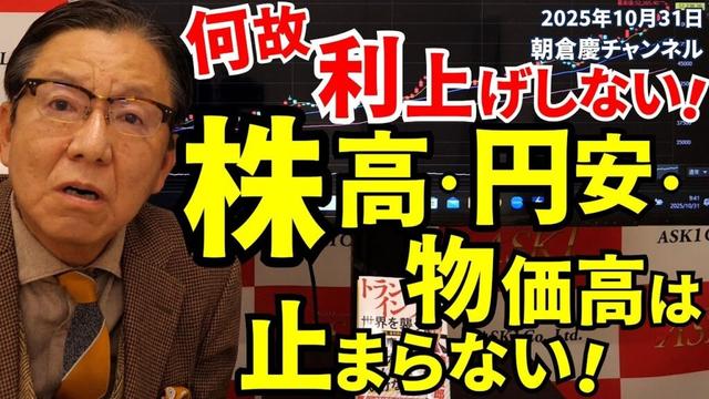 2025年10月31日　何故利上げしない！　株高・円安・物価高は止まらない！【朝倉慶の株式投資・株式相場解説】