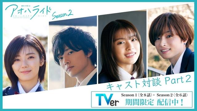 【TVer期間限定配信記念】 アオハライド  Season２ ／ キャスト座談会_Part２【WOWOW】