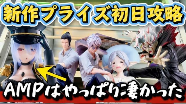 【クレーンゲーム】 新作プライズフィギュア初日攻略！！ AMPのブラックロベリア開封したらセクシー過ぎた！！ 【開封】 キャロム坂戸