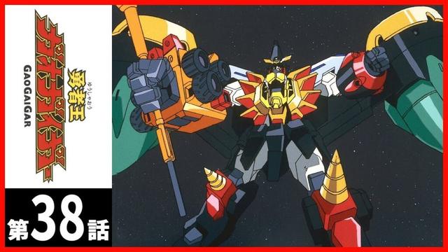 【第38話】勇者王ガオガイガー