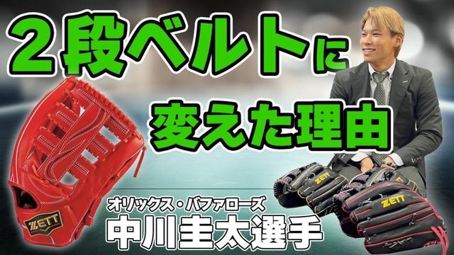 オリックス中川圭太選手が登場！外野手も納得の新グラブ秘話！