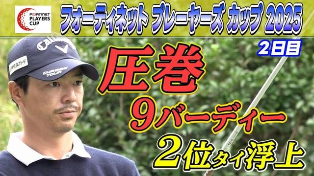 【バーディーラッシュ】初代王者へ石川遼が2位タイに浮上!|大会2日目|フォーティネットプレーヤーズカップ