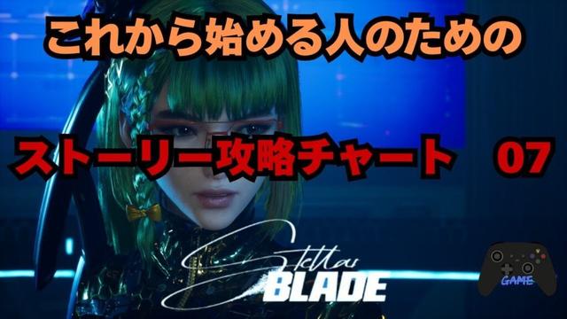 【ステラーブレイド】ストーリー攻略チャート07｜アルテス・レボワ本編と射撃での戦い方解説【Stellar Blade】