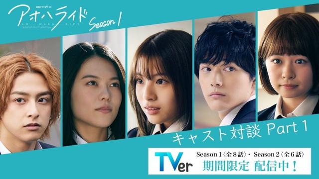 【TVer期間限定配信記念】 アオハライド  Season１ ／ キャスト座談会_Part１【WOWOW】
