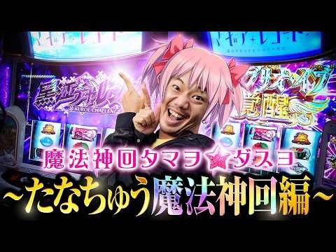 【魔法神回】たなちゅうがまどマギで玉を出しまくります【パチスロ 実践】【ペカるTVZ】