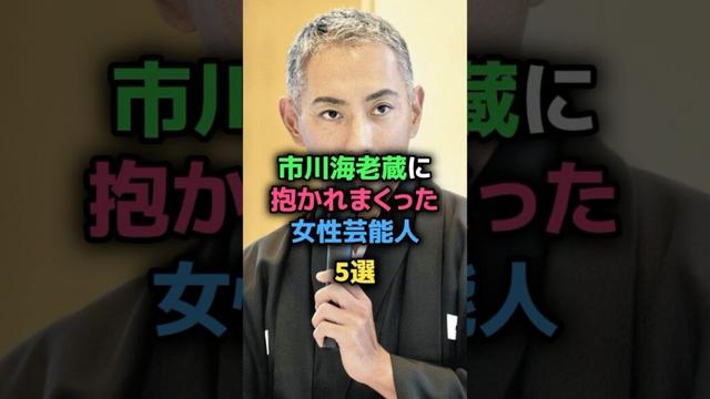 市川海老蔵に抱かれまくった女性芸能人5選 #宮沢りえ #米倉涼子 #佐藤江梨子 #高岡早紀 #河北麻友子 #女性芸能人