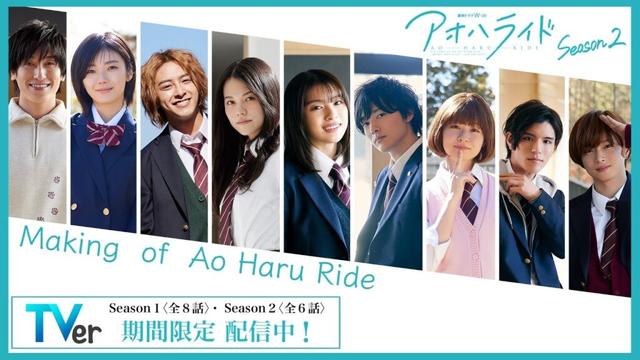 【TVer期間限定配信記念】 アオハライド  Season２ ／ Making of Ao Haru Ride【WOWOW】