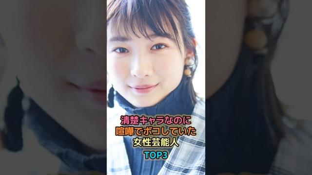 清楚キャラなのに喧嘩でボコしていた女性芸能人TOP3 #女性有名人 #女性芸能人 #shortvideo #shorts  #伊藤沙莉 #みちょぱ