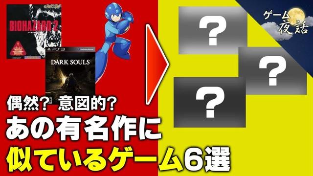 【なぜ？】あの有名作に、似ているゲーム6選【第235回-ゲーム夜話】