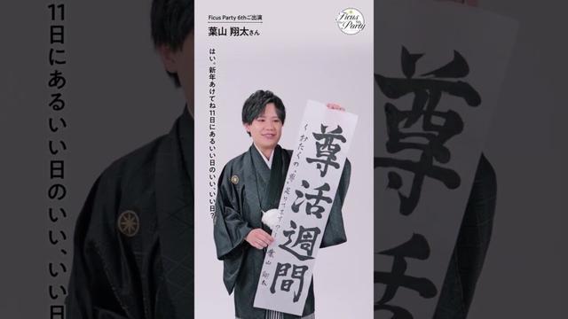 【フィカパ6thご出演】葉山翔太さんからコメントをいただきました！