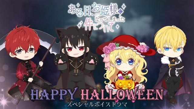 ハロウィン記念ボイスドラマ｜TVアニメ『ある日、お姫様になってしまった件について』好評放送・配信中！