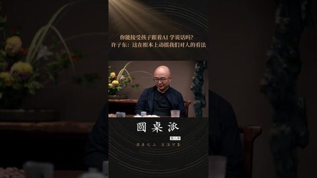 李诞发现身边的朋友开始用AI教小朋友说话,对此他报以乐观的态度,认为AI能提供充足的情绪价值且知识量特别大。 | 圆桌派 第八季 | 优酷纪实人文 YOUKU DOCUMENTARY #shorts