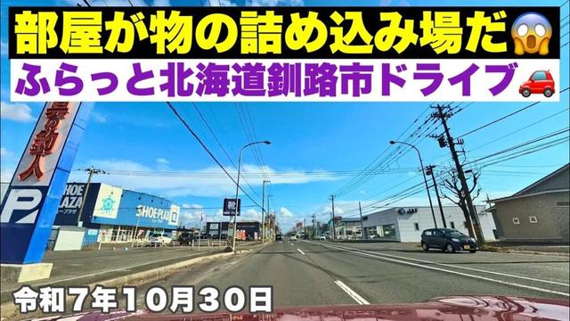 【ヤバいなぁ部屋が物の詰め込み場だ😱】北海道釧路市星が浦大通から共栄新橋大通までふらっとドライブしました🚗令和7年10月30日Insta360AcePro2で4K撮影動画