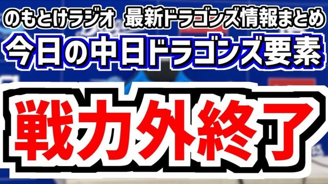 10月31日(金) のもとけラジオ/今日の中日ドラゴンズ要素 戦力外通告期間終了 補強候補は?支配下枠は?、FA宣言解禁 松葉貴大 柳裕也は?、高知秋季キャンプへ 石川昂弥 草加 井上監督コメント