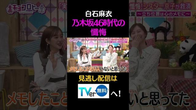 白石麻衣、乃木坂46時代の懺悔#キョコロヒー　#齊藤京子　＃ヒコロヒー　#白石麻衣　#菊地亜美　#shorts