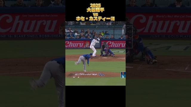 【大谷翔平】vsホセ・カスティーヨ 全投球 2025 Shohei Ohtani ロサンゼルス・ドジャース Dodgers José Castillo メッツ Dバックス #shorts #mlb