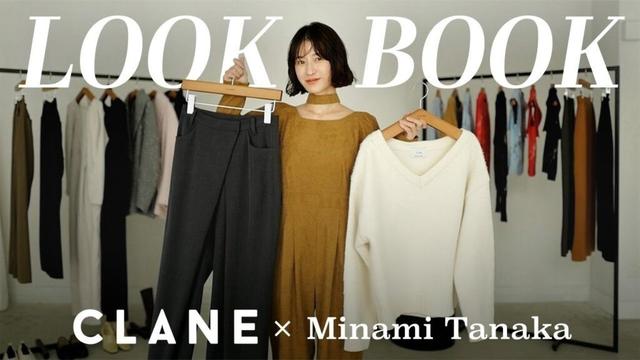 【LOOKBOOK】田中みな実×CLANE コラボアイテムで作る4style🤍