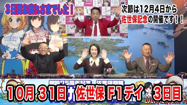 10月31日　佐世保 【FⅠ】デイ　～ S級・A級・ガールズ ～　ＦＭさせぼカップ　3日目