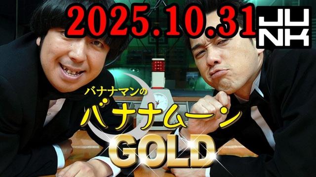 バナナマンのバナナムーンGOLD 2025.10.31 出演者 : バナナマン[ 齋藤飛鳥  x 設楽統 ]