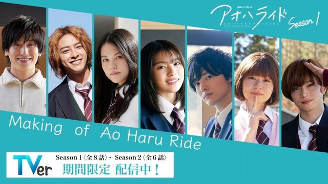 【TVer期間限定配信記念】 アオハライド  Season１ ／ Making of Ao Haru Ride【WOWOW】