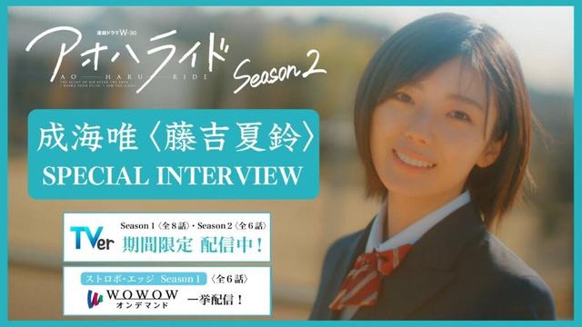 【TVer期間限定配信記念】 アオハライド  Season２ ／ 成海唯〈藤吉夏鈴〉 スペシャルインタビュー【WOWOW】