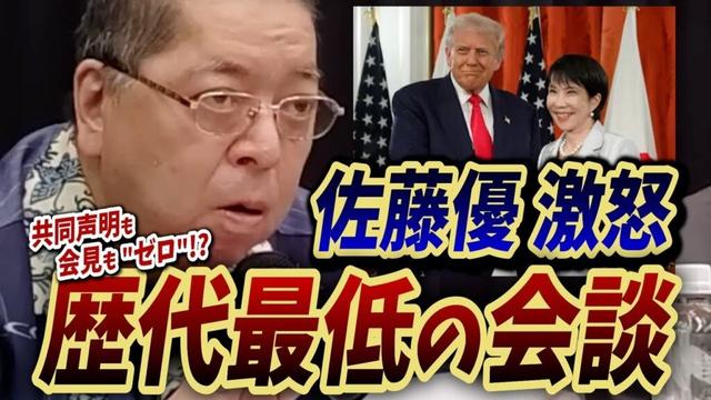 【佐藤優 激怒】「歴代最低の会談」共同声明も会見も“ゼロ”!？ 高市首相とトランプ大統領の異例すぎる日米首脳会談とは