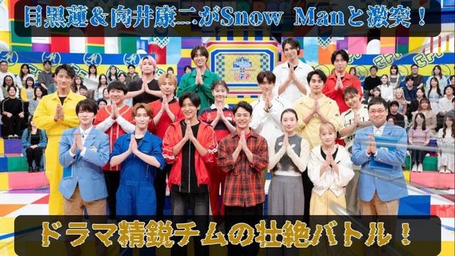 妻夫木聡が19年ぶりに驚異の神業を披露する「それスノ第4弾」、目黒蓮と向井康二率いるドラマ精鋭チームがSnow Manと壮絶激突、デリソバ・エクストリーム進化版で爆笑と感動の人間ドラマが炸裂