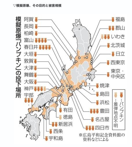 模擬原爆パンプキンの投下場所を地図で示したもの。東は福島から西は山口まで散らばる。