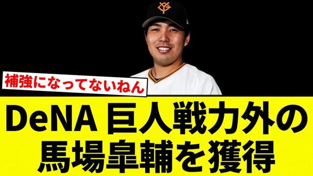 【調査】DeNA 巨人戦力外の馬場皐輔を獲得【プロ野球反応集】【2chスレ】【なんG】