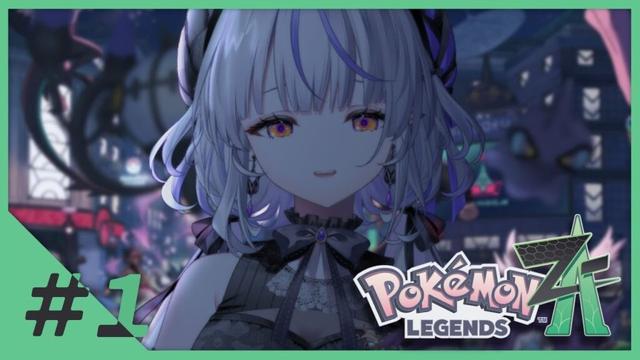 【Pokémon LEGENDS Z-A】＃１ゴーストタイプと旅したい！【瑚白ユリ / ななしいんく】