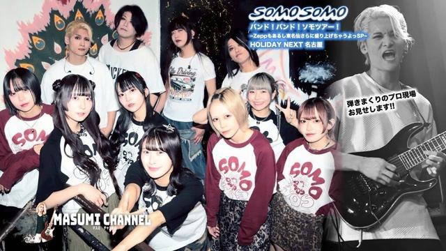 【MASUMIダイジェスト】SOMOSOMO「バンド！バンド！ソモツアー！~Zeppもあるし東名仙さらに盛り上げちゃうよっSP~」 HOLIDAY NEXT 名古屋