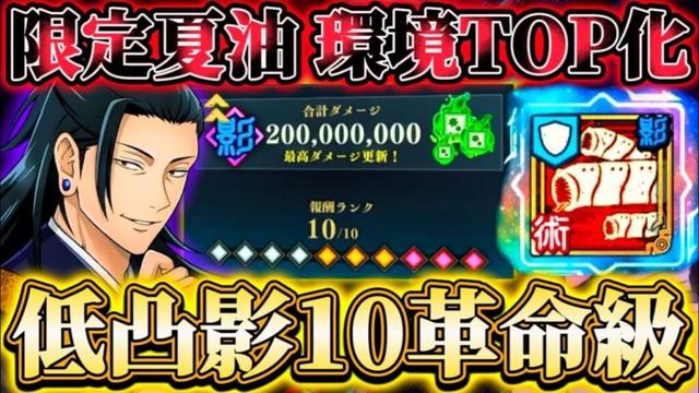 【革命級】SP解放した限定夏油で掃討戦最難関(影有利)HARD10が低凸で可能に...影デバフキャラ環境TOP化【呪術廻戦ファントムパレード】