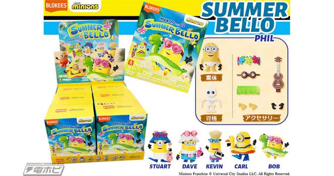 ミニオンズが夏を満喫！ブラインドボックス第2弾「ミニオンズ MOKOOシリーズ.02 ミニオンズ SUMMER BELLO」が登場！