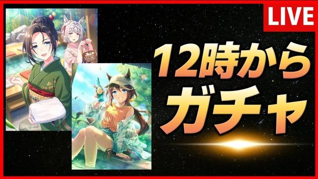 【ウマ娘】12時からサポカガチャ【生放送】