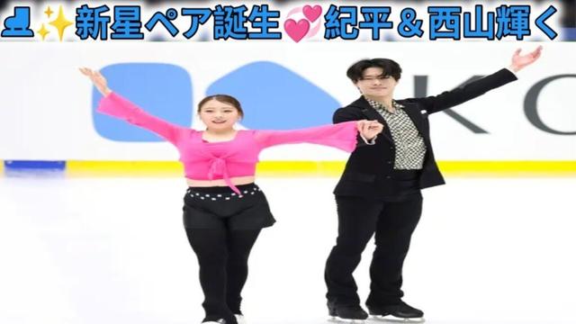 紀平梨花・西山真瑚組がアイスダンスペア初披露へ公式練習　息の合った滑りみせる