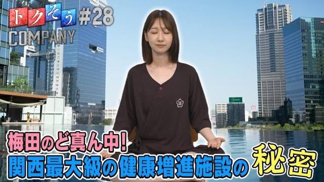 【出演：柏木由紀】 『トクそうCOMPANY』 ▼都会のど真ん中でリフレッシュ！人気の秘密をトクそうせよ！