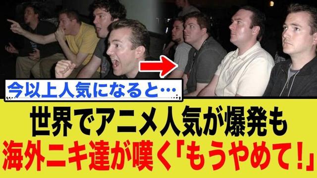 世界でアニメ人気が爆発も海外ニキ達が嘆く「もうやめて！」